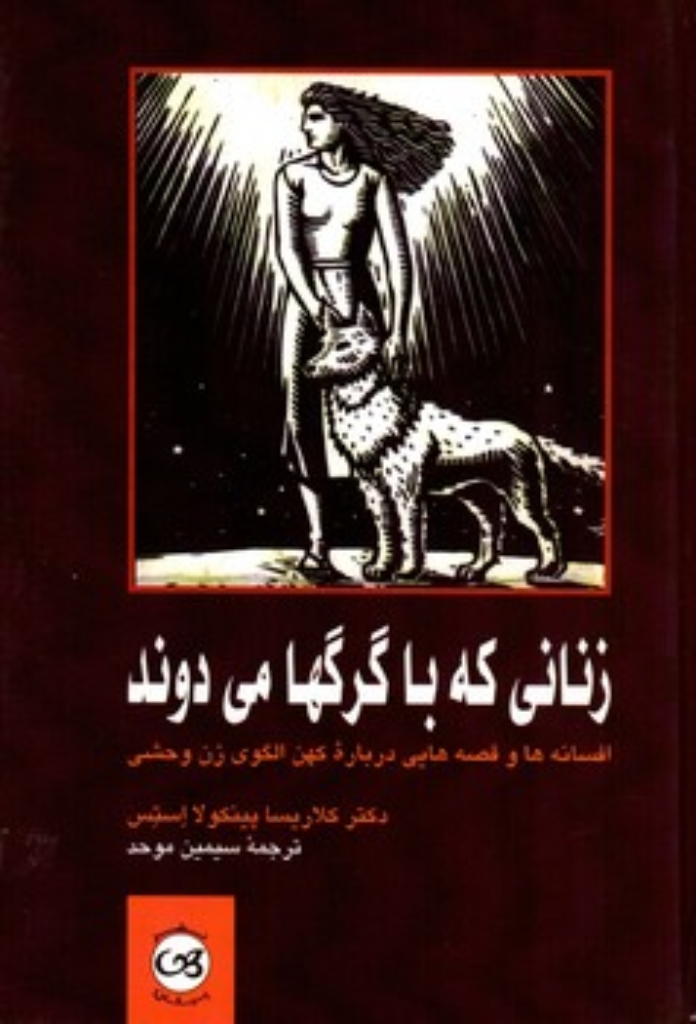 تصویر  زنانی که با گرگها می دوند (رقعی-گالینگور)